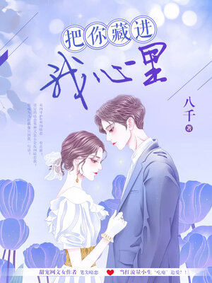 cover image of 把你藏在我心里